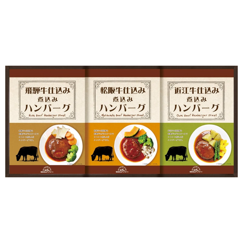 飛騨高山ファクトリー 松阪牛･近江牛･飛騨牛仕込み食べくらべハンバーグ詰合せ  ／ハンバーグ 洋風惣菜 惣菜・レトルト 食品 ギフト プレゼント プチギフト 祝い お年賀 2026 バレンタイン プレゼント