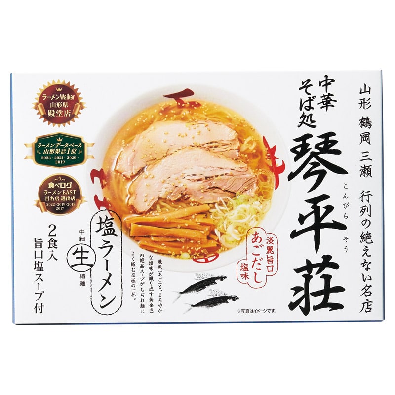 山形 中華そば処琴平荘 塩ラーメン(小) /ラーメン 麺類 食品 ギフト プレゼント プチギフト 祝い お年賀 御年賀 2026 送料無料 人気 年始挨拶 バレンタイン チョコ 以外 子供 友達