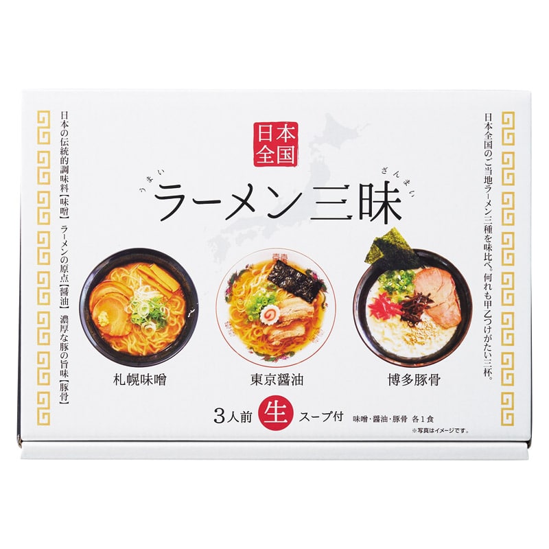 日本全国ラーメン三昧 ／ラーメン 麺類 食品 ギフト プレゼント プチギフト 内祝い 快気祝い 出産祝い 結婚祝い 引出物 新築祝い お返し 香典返し お供え お年賀 御年賀 2026 送料無料 人気 年始挨拶 バレンタイン チョコ 以外 子供 友達