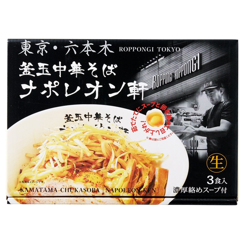東京 釜玉中華そば ナポレオン軒(3食) ／ラーメン 麺類 食品 ギフト プレゼント プチギフト 祝い お年賀 御年賀 2026 送料無料 人気 年始挨拶 バレンタイン チョコ 以外 子供 友達