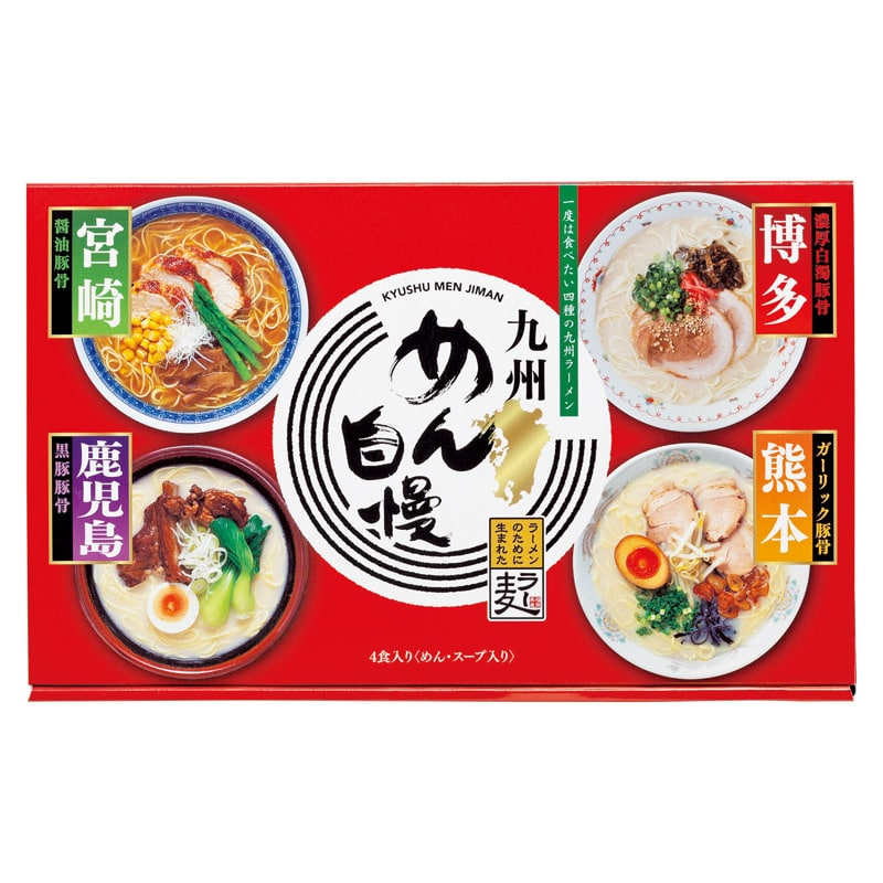 九州めん自慢4食 ／ラーメン 麺類 食品 ギフト プレゼント プチギフト 内祝い 快気祝い 出産祝い 結婚祝い 引出物 新築祝い お返し 香典返し お供え お年賀 御年賀 2026 送料無料 人気 年始挨拶 バレンタイン チョコ 以外 子供 友達