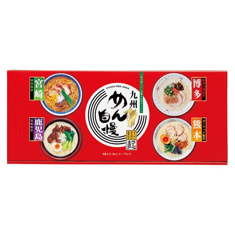 九州めん自慢6食 ／ラーメン 麺類 食品 ギフト プレゼント プチギフト 内祝い 快気祝い 出産祝い 結婚祝い 引出物 新築祝い お返し 香典返し お供え お年賀 御年賀 2026 送料無料 人気 年始挨拶 バレンタイン チョコ 以外 子供 友達