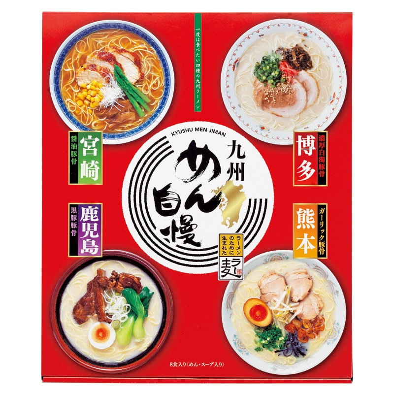 九州めん自慢8食 /ラーメン 麺類 食品 ギフト プレゼント プチギフト 内祝い 快気祝い 出産祝い 結婚祝い 引出物 新築祝い お返し 香典返し お供え お年賀 御年賀 2026 送料無料 人気 年始挨拶 バレンタイン チョコ 以外 子供 友達