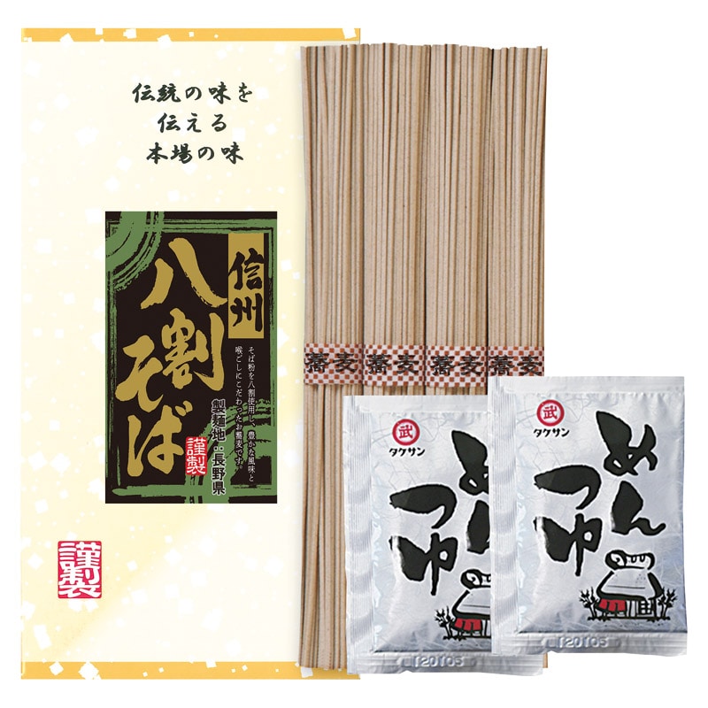 信州 八割そば(つゆ付き) ／そば 麺類 食品 ギフト プレゼント プチギフト 内祝い 快気祝い 出産祝い 結婚祝い 引出物 新築祝い お返し 香典返し お供え お年賀 御年賀 2026 送料無料 人気 年始挨拶 バレンタイン チョコ 以外 子供 友達