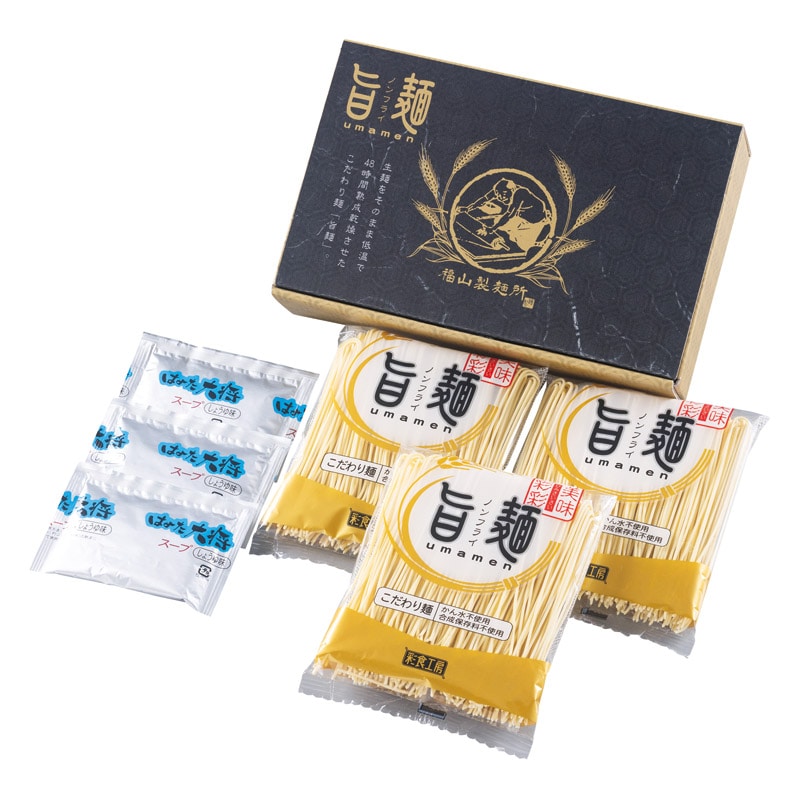 福山製麺所「旨麺」しょうゆラーメン ／セット・詰め合わせ 調味料 食品 ギフト プレゼント プチギフト 祝い お年賀 御年賀 2026 送料無料 人気 年始挨拶 バレンタイン チョコ 以外 子供 友達