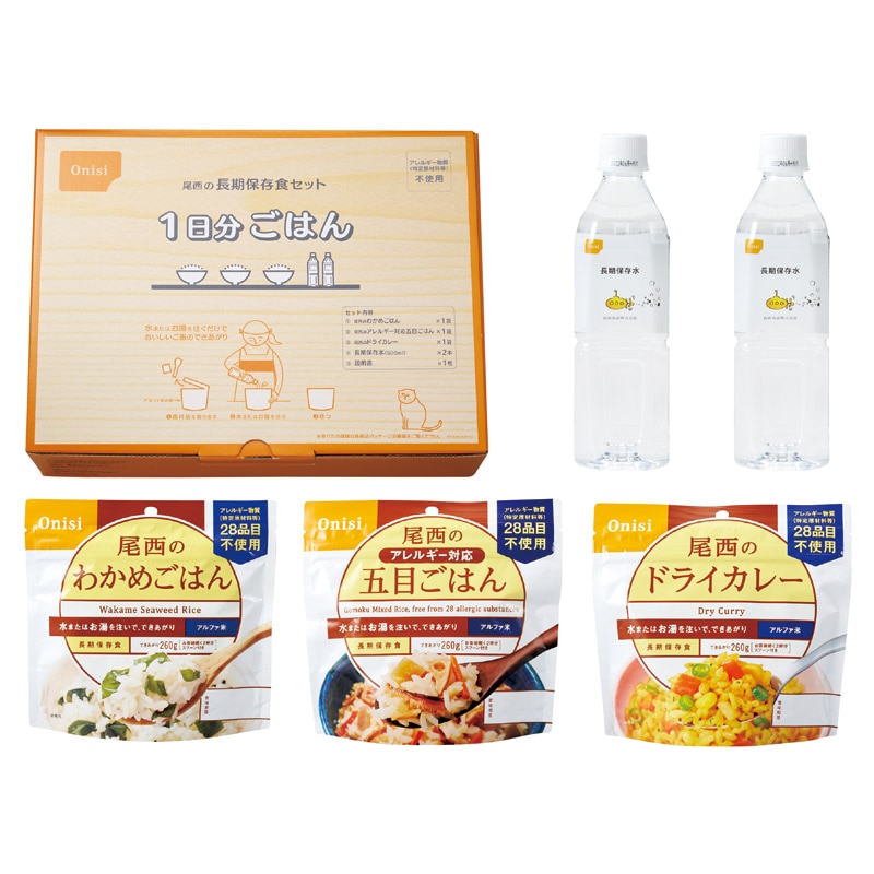 尾西の長期保存食セット1日分ごはん ／非常食セット 非常食 防災関連グッズ 日用品・ヘルスケア ギフト プレゼント プチギフト 祝い お年賀 御年賀 2026 送料無料 人気 年始挨拶 バレンタイン プレゼント