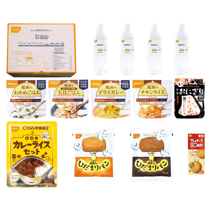 尾西の長期保存食セット3日分 ／非常食セット 非常食 防災関連グッズ 日用品・ヘルスケア ギフト プレゼント プチギフト 祝い お年賀 御年賀 2026 送料無料 人気 年始挨拶 バレンタイン チョコ 以外 子供 友達