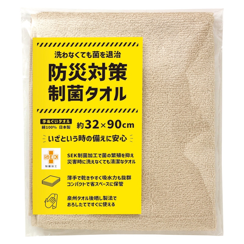 防災対策制菌タオル 手ぬぐいタオル ／防災セット・非常用持ちだし袋 防災関連グッズ 日用品・ヘルスケア ギフト プレゼント プチギフト 祝い お年賀 御年賀 2026 送料無料 人気 年始挨拶 バレンタイン プレゼント