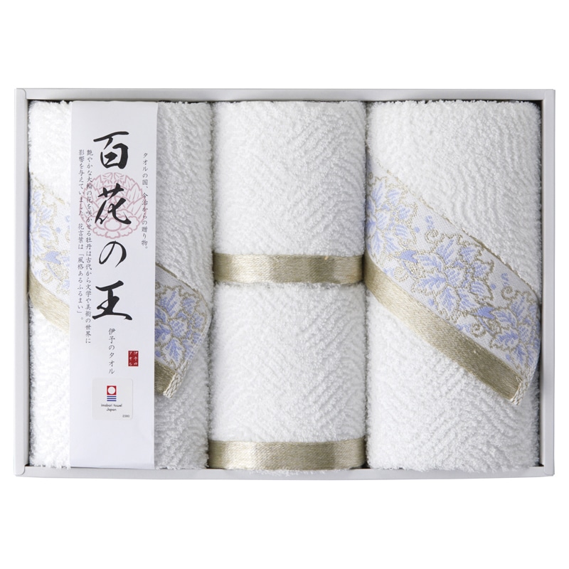 今治タオル 百花の王 タオルセット /プレゼント ギフト タオル 日用品・ヘルスケア お歳暮 お年賀 クリスマス ギフト