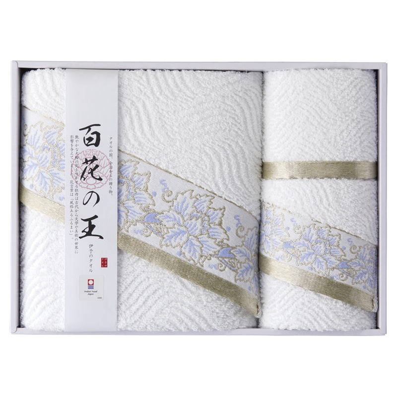今治タオル 百花の王 タオルセット ／プレゼント ギフト タオル 日用品・ヘルスケア お歳暮 お年賀 クリスマス ギフト