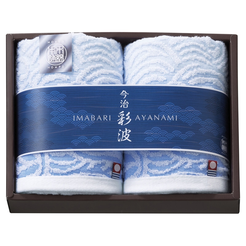 今治彩波タオル-木綿本舗- フェイスタオル2P /プレゼント ギフト タオル 日用品・ヘルスケア お歳暮 お年賀 クリスマス ギフト