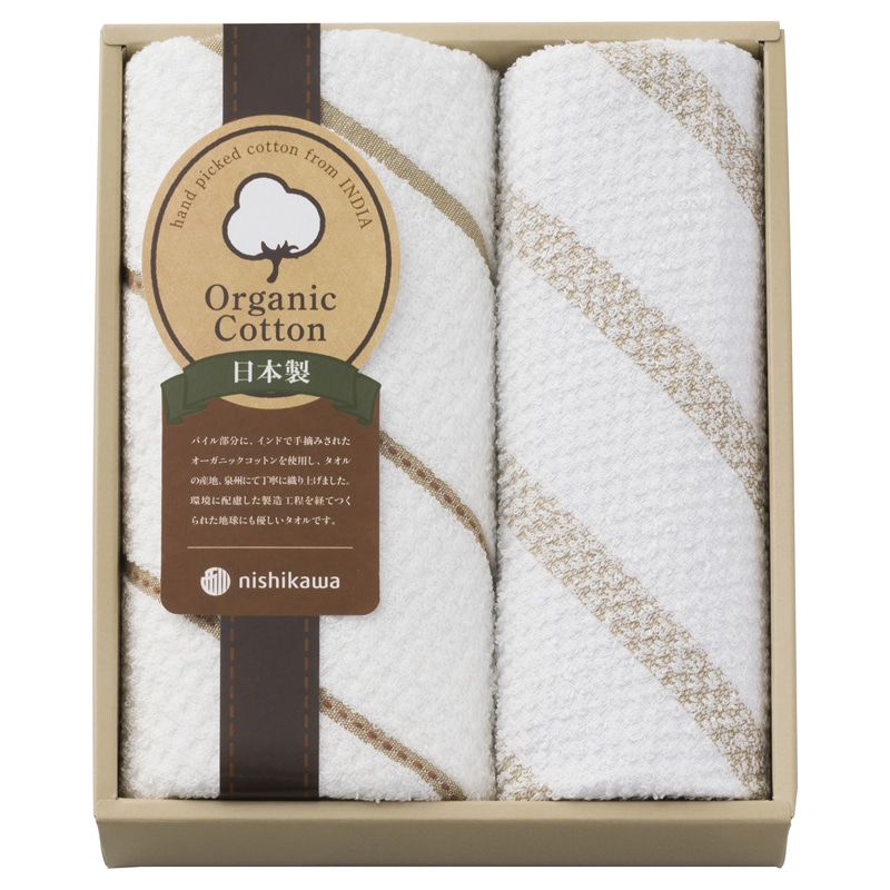nishikawa オーガニックコットン タオルセット ／プレゼント ギフト タオル 日用品・ヘルスケア お歳暮 お年賀 クリスマス ギフト