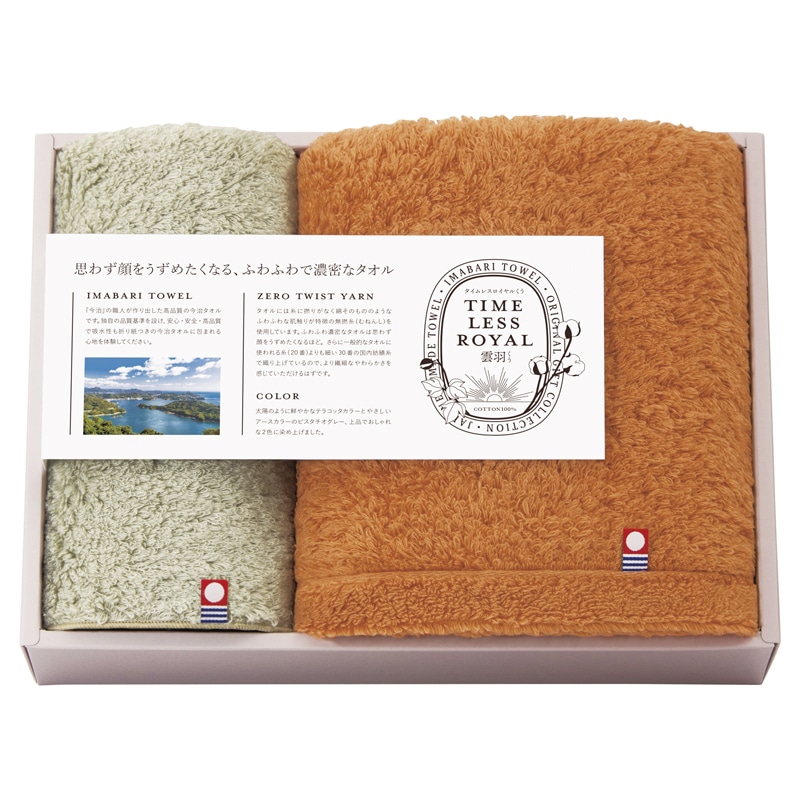 タイムレスロイヤル雲羽(くう) 愛媛今治 タオルセット ／プレゼント ギフト タオル 日用品・ヘルスケア お歳暮 お年賀 クリスマス ギフト