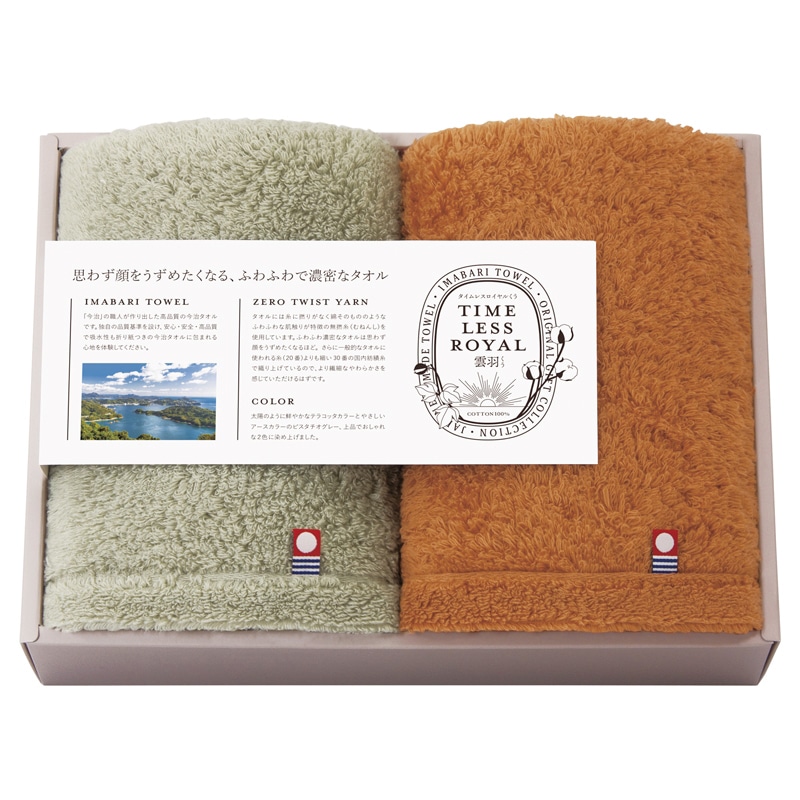 タイムレスロイヤル雲羽(くう) 愛媛今治 フェイスタオル2P ／プレゼント ギフト タオル 日用品・ヘルスケア お歳暮 お年賀 クリスマス ギフト