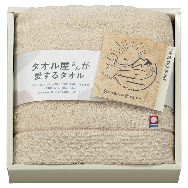 タオル屋さんが愛するタオル 今治産フェイスタオル ベージュ /プレゼント ギフト タオル 日用品・ヘルスケア お歳暮 お年賀 クリスマス ギフト
