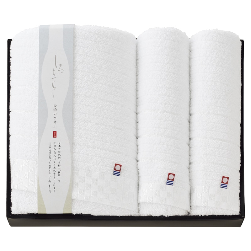 しろきらり タオルセット /プレゼント ギフト タオル 日用品・ヘルスケア お歳暮 お年賀 クリスマス ギフト