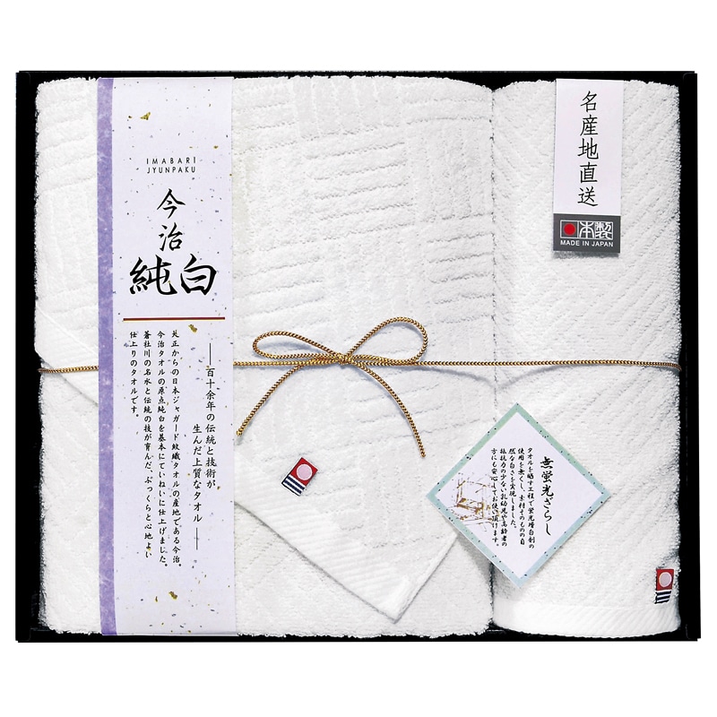 日本名産地 今治純白(やわらかやさしい無蛍光晒し) タオルセット /プレゼント ギフト タオル 日用品・ヘルスケア お歳暮 お年賀 クリスマス ギフト