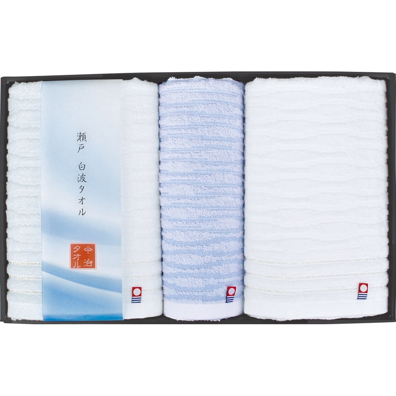 瀬戸 白波タオルセット ／プレゼント ギフト タオル 日用品・ヘルスケア お歳暮 お年賀 クリスマス ギフト
