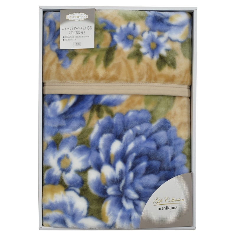 nishikawa 国産ニューマイヤー毛布 ブルー /プレゼント ギフト 毛布・ブランケット 寝具 住まい・家具 お歳暮 お年賀 クリスマス ギフト