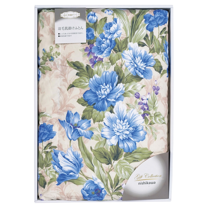 nishikawa 羽毛肌掛けふとん ブルー ／プレゼント ギフト 掛け布団 寝具 住まい・家具 お歳暮 お年賀 クリスマス ギフト
