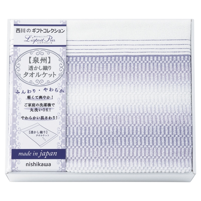 nishikawa 日本製透かし織りタオルケット /プレゼント ギフト タオルケット 寝具 住まい・家具 お歳暮 お年賀 クリスマス ギフト