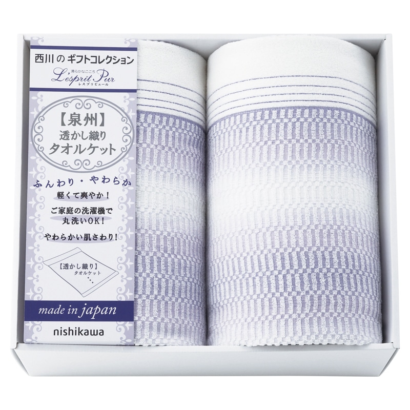 nishikawa 日本製透かし織りタオルケット2P /プレゼント ギフト タオルケット 寝具 住まい・家具 お歳暮 お年賀 クリスマス ギフト