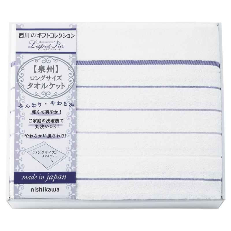 nishikawa 日本製ロングサイズ タオルケット /プレゼント ギフト タオルケット 寝具 住まい・家具 お歳暮 お年賀 クリスマス ギフト