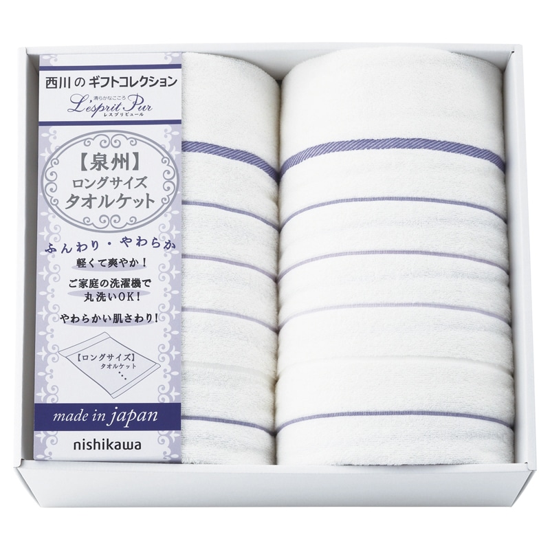 nishikawa 日本製ロングサイズ タオルケット2P ／プレゼント ギフト タオルケット 寝具 住まい・家具 お歳暮 お年賀 クリスマス ギフト