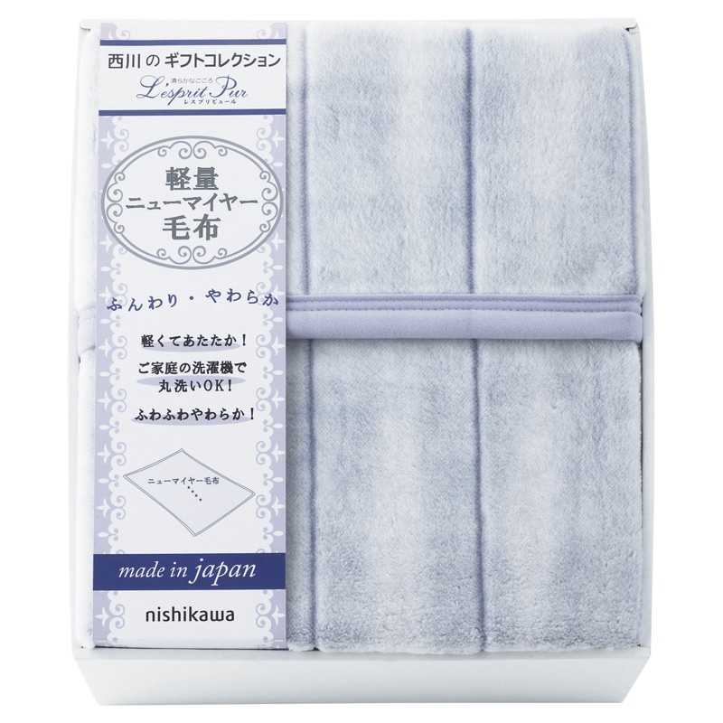 nishikawa 日本製 軽量ニューマイヤー毛布 ／プレゼント ギフト 毛布・ブランケット 寝具 住まい・家具 お歳暮 お年賀 クリスマス ギフト