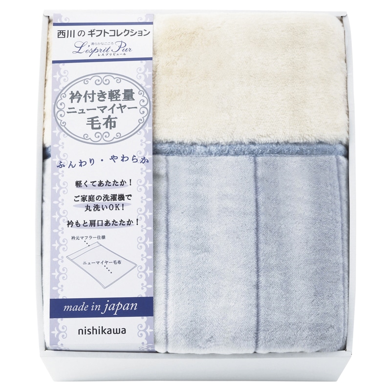 nishikawa 日本製 軽量衿付ニューマイヤー毛布 /プレゼント ギフト 毛布・ブランケット 寝具 住まい・家具 お歳暮 お年賀 クリスマス ギフト