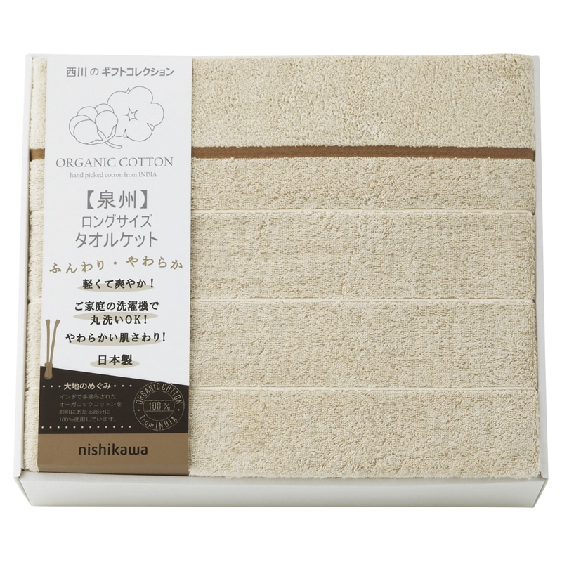 nishikawa オーガニックコットン ロングサイズタオルケット ／プレゼント ギフト タオルケット 寝具 住まい・家具 お歳暮 お年賀 クリスマス ギフト