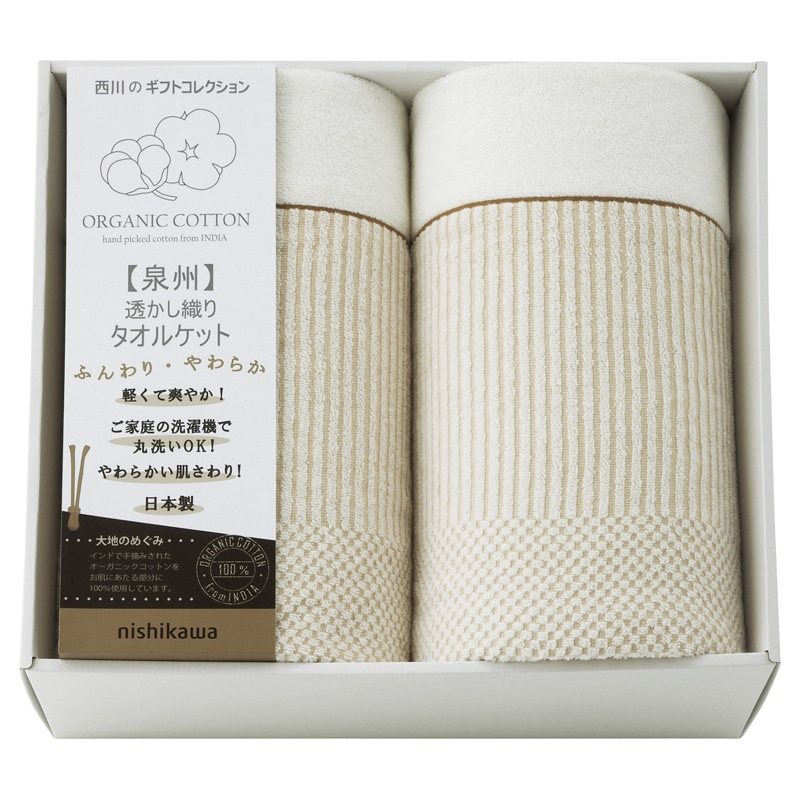 nishikawa オーガニックコットン 透かし織りタオルケット2P ／プレゼント ギフト タオルケット 寝具 住まい・家具 お歳暮 お年賀 クリスマス ギフト