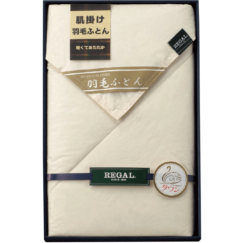 リーガル 羽毛肌掛けふとん ／プレゼント ギフト 掛け布団 寝具 住まい・家具 お歳暮 お年賀 クリスマス ギフト