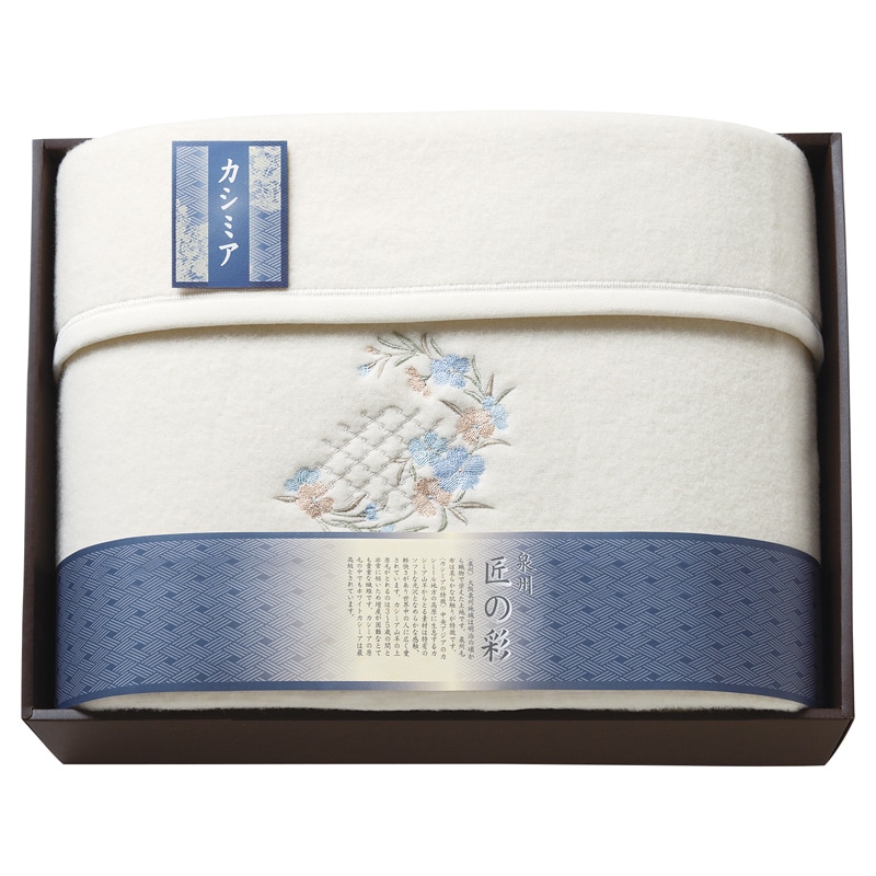 泉州匠の彩 カシミヤ入ウール綿毛布(毛羽部分) /プレゼント ギフト 毛布・ブランケット 寝具 住まい・家具 お歳暮 お年賀 クリスマス ギフト