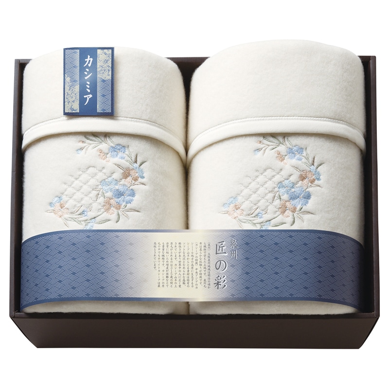 泉州匠の彩 カシミヤ入ウール綿毛布(毛羽部分)2P /プレゼント ギフト 毛布・ブランケット 寝具 住まい・家具 お歳暮 お年賀 クリスマス ギフト