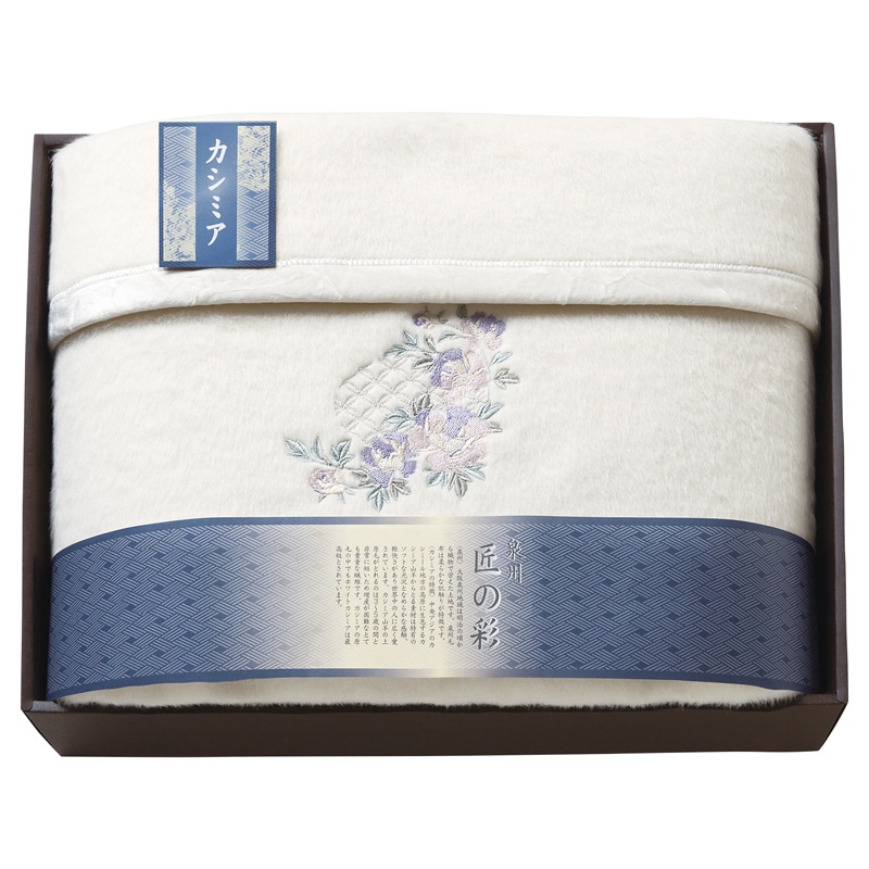 泉州匠の彩 カシミヤ混ウール綿毛布(毛羽部分) /プレゼント ギフト 毛布・ブランケット 寝具 住まい・家具 お歳暮 お年賀 クリスマス ギフト