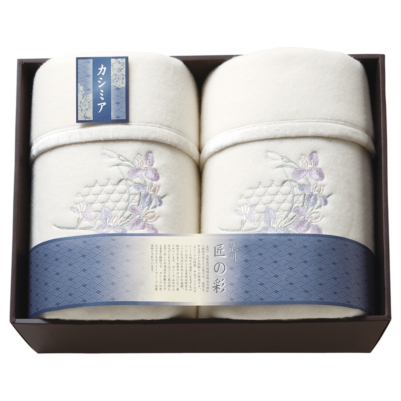 泉州匠の彩 カシミヤ混ウール綿毛布(毛羽部分)2P /プレゼント ギフト 毛布・ブランケット 寝具 住まい・家具 お歳暮 お年賀 クリスマス ギフト