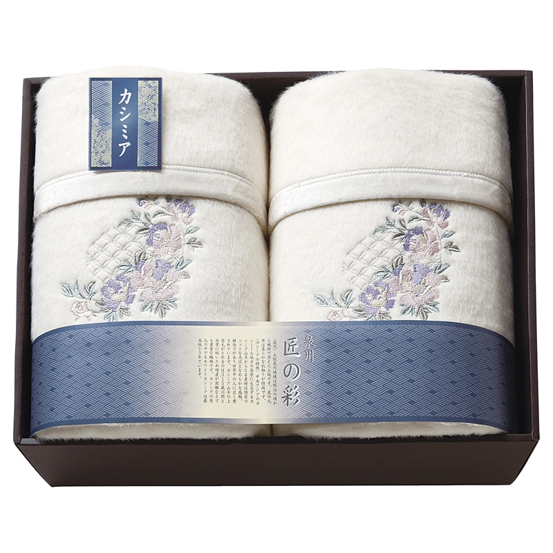 泉州匠の彩 カシミヤ混ウール綿毛布(毛羽部分)2P /プレゼント ギフト 毛布・ブランケット 寝具 住まい・家具 お歳暮 お年賀 クリスマス ギフト