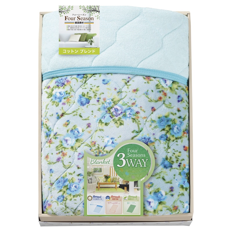 コットンブレンド オールシーズン3WAYケット(両面使用) /プレゼント ギフト 毛布・ブランケット 寝具 住まい・家具 お歳暮 お年賀 クリスマス ギフト