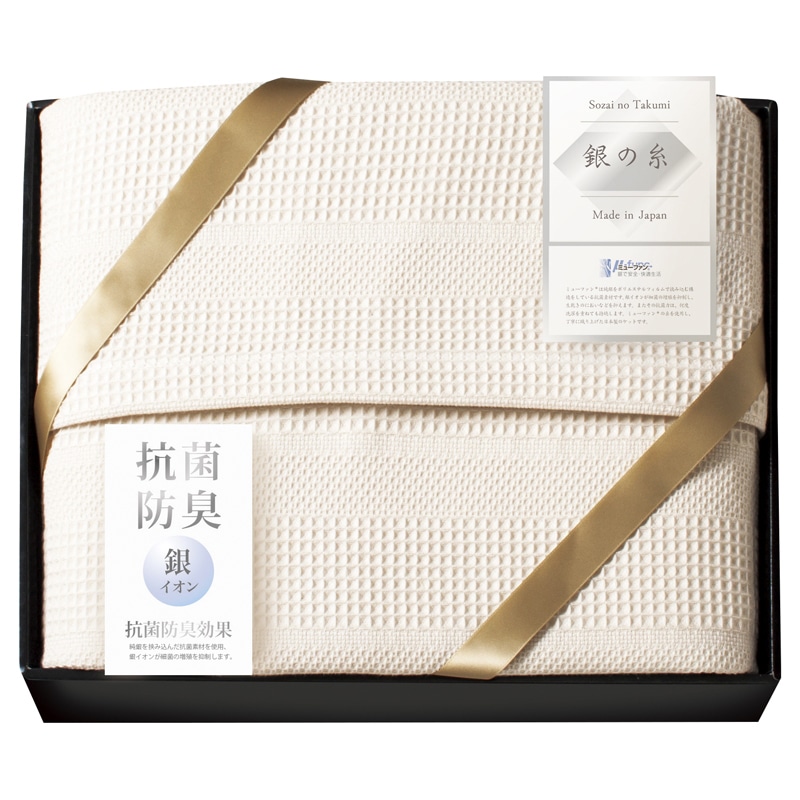 ミューファン 銀の糸 ワッフルケット(抗菌防臭加工) /プレゼント ギフト ガーゼケット 寝具 住まい・家具 お歳暮 お年賀 クリスマス ギフト