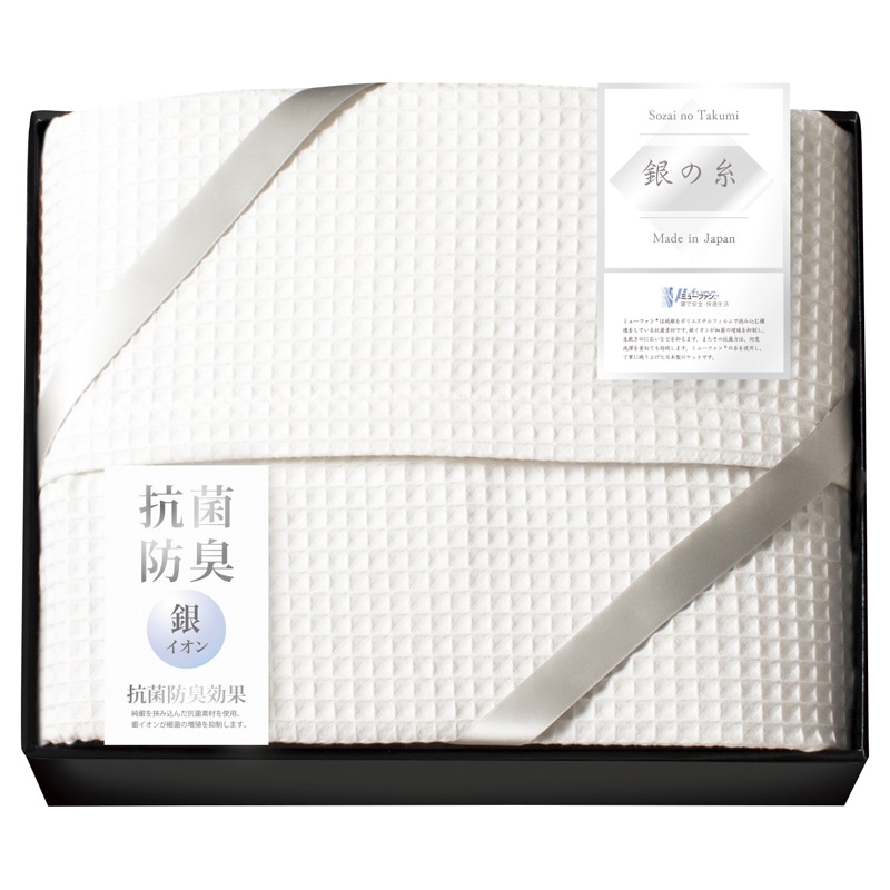 ミューファン 銀の糸 ワッフルケット(抗菌防臭加工) /プレゼント ギフト ガーゼケット 寝具 住まい・家具 お歳暮 お年賀 クリスマス ギフト