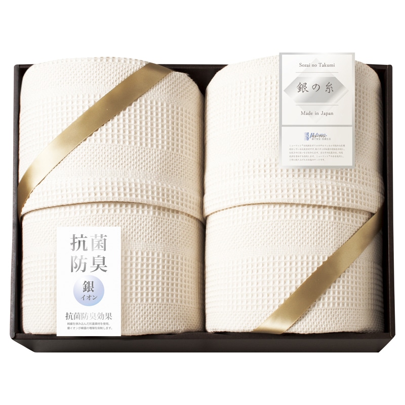 ミューファン 銀の糸 ワッフルケット2P(抗菌防臭加工) ／プレゼント ギフト ガーゼケット 寝具 住まい・家具 お歳暮 お年賀 クリスマス ギフト