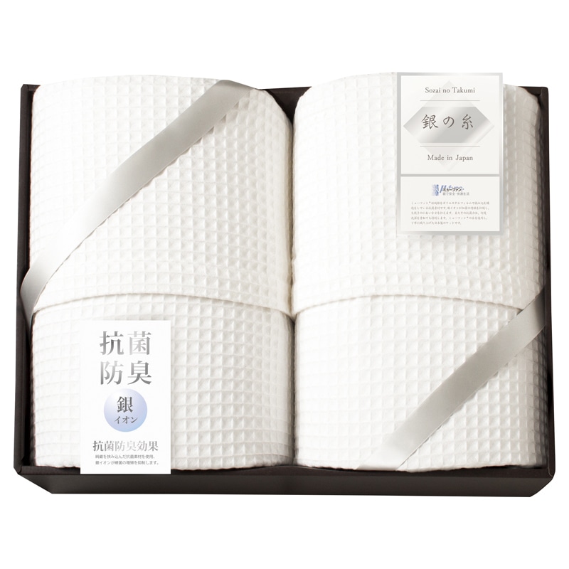 ミューファン 銀の糸 ワッフルケット2P(抗菌防臭加工) /プレゼント ギフト ガーゼケット 寝具 住まい・家具 お歳暮 お年賀 クリスマス ギフト