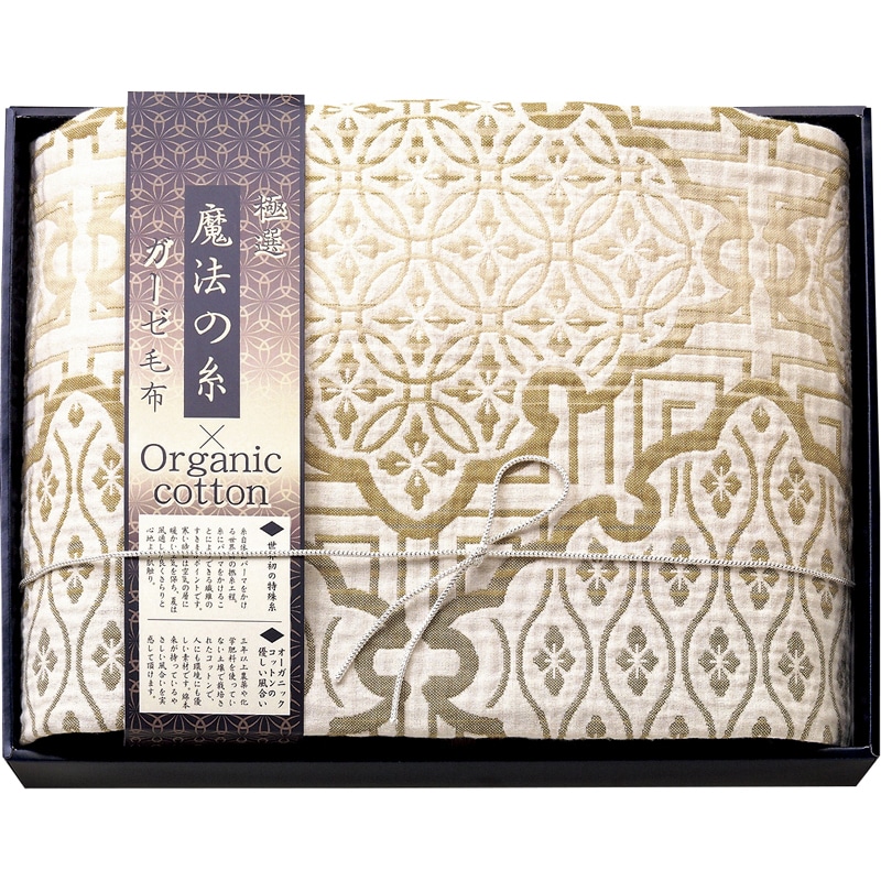 極選魔法の糸×オーガニック プレミアム四重織ガーゼ毛布 ベージュ /プレゼント ギフト 毛布・ブランケット 寝具 住まい・家具 お歳暮 お年賀 クリスマス ギフト