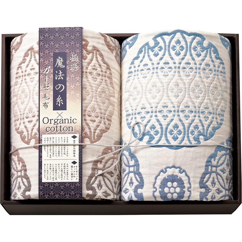 極選魔法の糸×オーガニック プレミアム五重織ガーゼ毛布2P ／プレゼント ギフト 毛布・ブランケット 寝具 住まい・家具 お歳暮 お年賀 クリスマス ギフト
