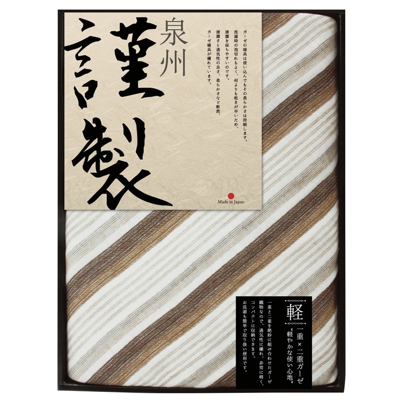 FURUSATO GIFT 一重×二重ガーゼケット ブラウン ／プレゼント ギフト ガーゼケット 寝具 住まい・家具 お歳暮 お年賀 クリスマス ギフト