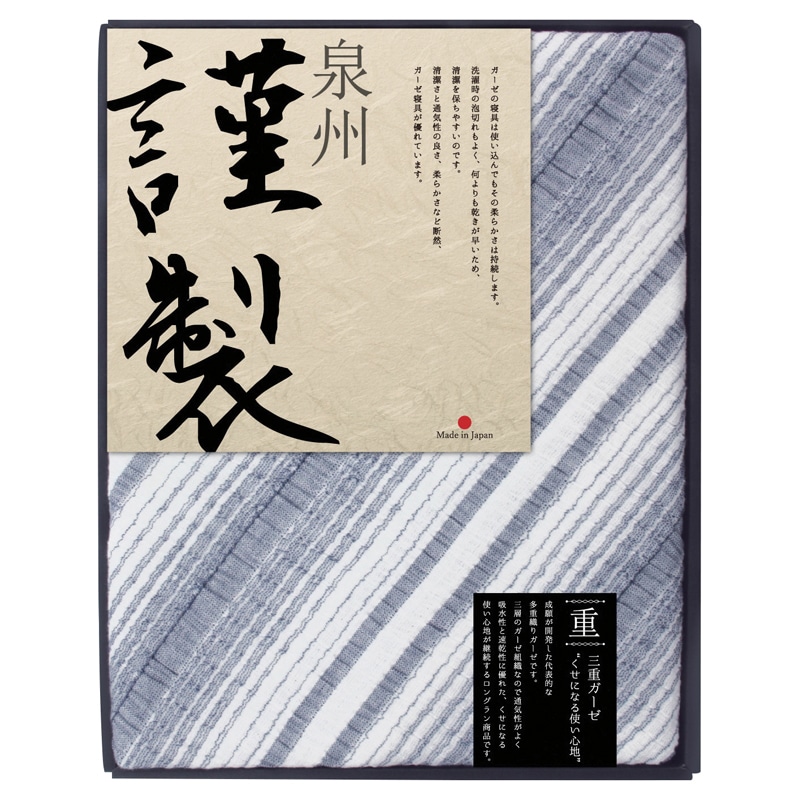 FURUSATO GIFT 三重ガーゼケット ネイビー /プレゼント ギフト ガーゼケット 寝具 住まい・家具 お歳暮 お年賀 クリスマス ギフト