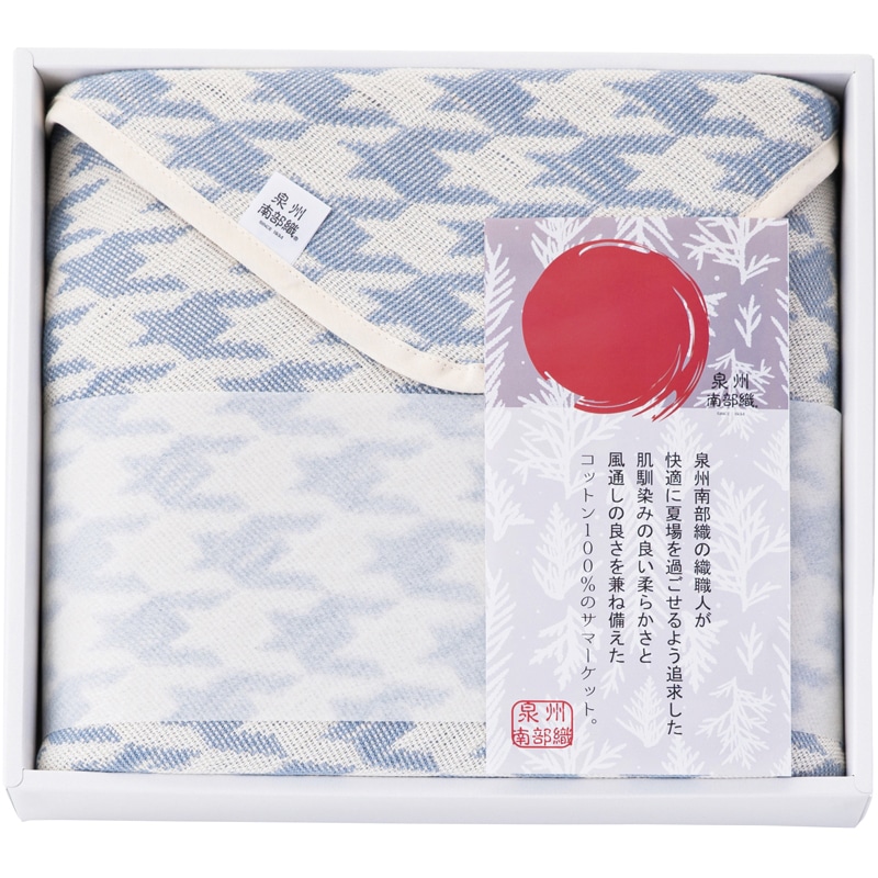 泉州南部織 クォーターケット ブルー ／プレゼント ギフト タオルケット 寝具 住まい・家具 お歳暮 お年賀 クリスマス ギフト