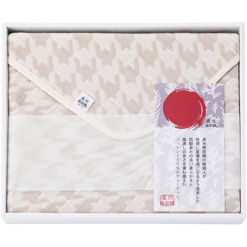泉州南部織 サマーケット ベージュ /プレゼント ギフト タオルケット 寝具 住まい・家具 お歳暮 お年賀 クリスマス ギフト