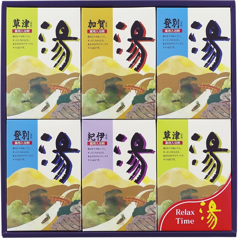 湯シリーズ 薬用入浴剤 湯ギフト ／プレゼント ギフト 入浴剤 バス用品 日用品・ヘルスケア お歳暮 お年賀 クリスマス ギフト